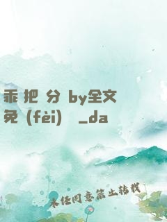 乖 把腳分開by全文免費(fèi)閱讀